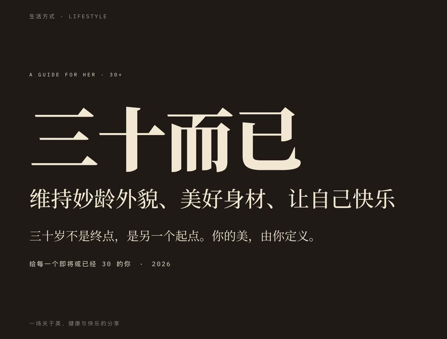 三十而已 · 保持最好的自己 预览
