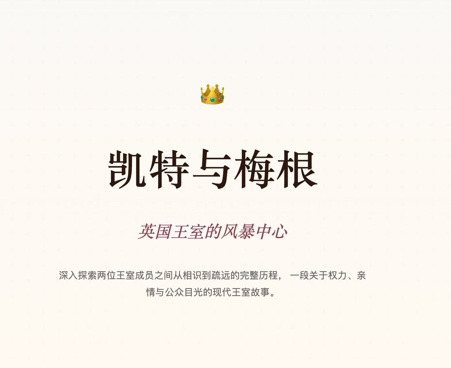 凯特与梅根 预览